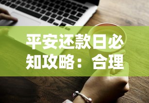 手把手教你怎么办银行贷款?申请流程+避坑指南一篇全搞定 手把手教你怎么办银行贷款?申请流程+避坑指南一篇全搞定
