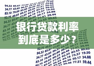 银行贷款利率到底是多少？普通人如何选最划算方案
