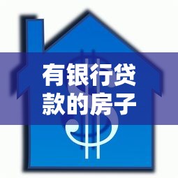 有银行贷款的房子怎么卖？卖房流程、解押步骤、过户注意事项全解析