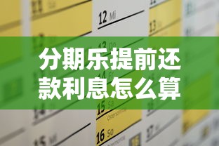 分期乐提前还款利息怎么算？详解计算规则与省钱技巧