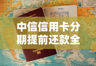 中信信用卡分期提前还款全攻略：省利息必看这些注意事项