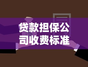 贷款担保公司收费标准大揭秘！如何选择靠谱机构不被坑？