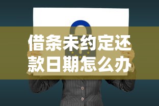 借条未约定还款日期怎么办？法律后果与应对策略详解
