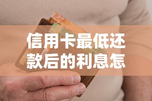 信用卡最低还款后的利息怎么算？真实成本揭秘