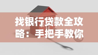 找银行贷款全攻略：手把手教你避开坑、轻松搞定低息贷款