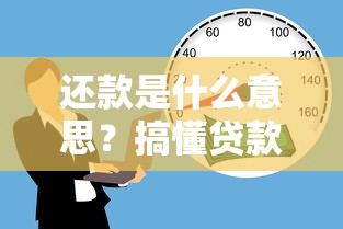 还款是什么意思？搞懂贷款还款流程才能不踩坑！