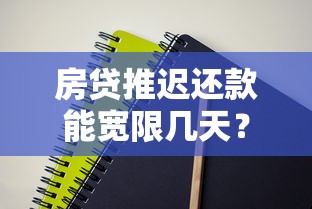 房贷推迟还款能宽限几天？银行政策与协商技巧全解析