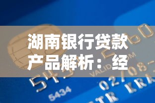 湖南银行贷款产品解析：经营贷消费贷房贷申请条件与流程全攻略