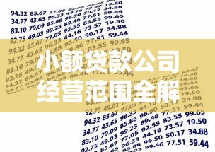 小额贷款公司经营范围全解析：贷款类业务模式与合规要点