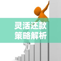 灵活还款策略解析：避开陷阱掌握不规则还款核心技巧