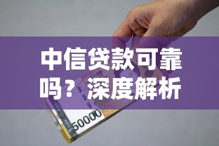 中信贷款可靠吗？深度解析贷款资质、利息及申请避坑指南