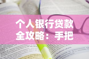 个人银行贷款全攻略：手把手教你轻松搞定贷款流程