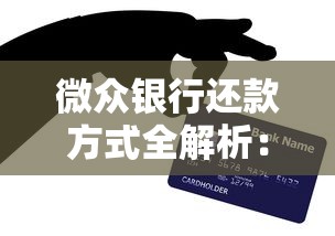 微众银行还款方式全解析:灵活操作与省心技巧 微众银行还款方式全解析:灵活操作与省心技巧