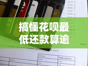 搞懂花呗最低还款算逾期吗?必看的正确还款姿势解析 搞懂花呗最低还款算逾期吗?必看的正确还款姿势解析