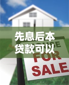 先息后本贷款可以提前还款吗？三大注意事项别错过！