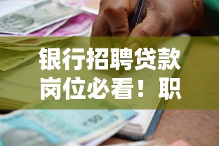 银行招聘贷款岗位必看！职业规划与求职技巧全解析