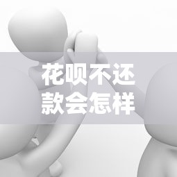 花呗不还款会怎样？这5大后果可能让你后悔莫及！