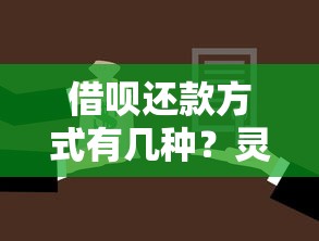 借呗还款方式有几种？灵活还款技巧一文讲透