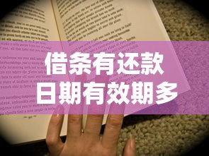 借条有还款日期有效期多久？律师详解诉讼时效与法律要点