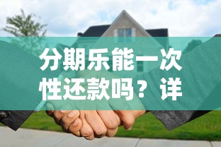 分期乐能一次性还款吗？详细解答提前还款流程与注意事项