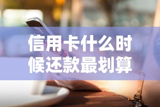 信用卡什么时候还款最划算？老司机教你掌握最佳时机