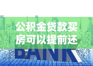公积金贷款买房可以提前还款吗？手把手教你省钱技巧
