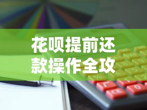 花呗提前还款操作全攻略：省钱技巧、注意事项一篇看懂