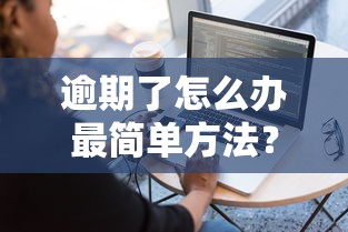 逾期了怎么办最简单方法？手把手教你处理贷款逾期难题