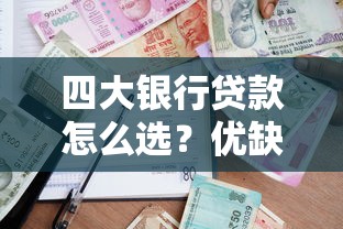四大银行贷款怎么选？优缺点对比+申请避坑指南