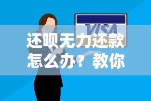 还呗无力还款怎么办？教你最佳处理方法和实用技巧