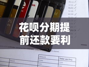 花呗分期提前还款要利息吗？一文搞懂手续费规则