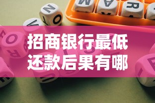 招商银行最低还款后果有哪些？这些风险你必须知道！