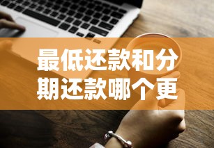 最低还款和分期还款哪个更划算？一文说清利弊！
