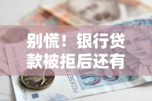 阁楼抵押贷款政策：产权合法层高超标可捆绑主房避坑指南