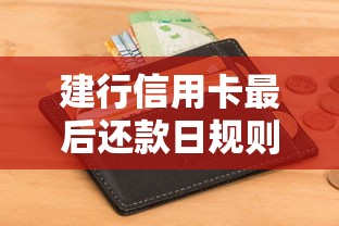 建行信用卡最后还款日规则全解析：手把手教你避免征信污点