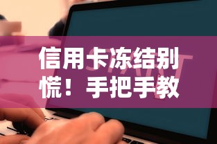 信用卡冻结别慌！手把手教你正确还款方法与流程解析