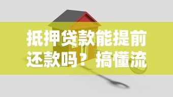 抵押贷款能提前还款吗？搞懂流程、违约金和三大注意事项