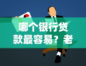 哪个银行贷款最容易？老铁们最关心的申请攻略看这里