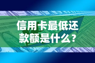 信用卡最低还款额是什么？一文搞懂规则与使用技巧