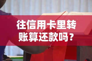 往信用卡里转账算还款吗？5个隐藏规则90%的人不知道