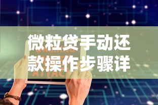 微粒贷手动还款操作步骤详解：手把手教你灵活管理账单