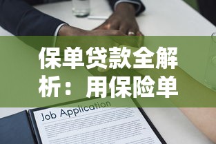 个人征信贷款查询全解析：避开误区轻松申贷