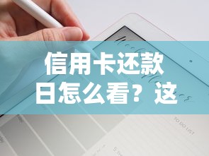 信用卡还款日怎么看?这5个技巧让你轻松避开逾期陷阱! 信用卡还款日怎么看?这5个技巧让你轻松避开逾期陷阱!