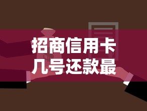招商信用卡几号还款最划算?手把手教你算准账单日不踩坑 招商信用卡几号还款最划算?手把手教你算准账单日不踩坑