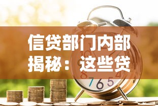 信贷部门内部揭秘:这些贷款技巧你知道吗? 信贷部门内部揭秘:这些贷款技巧你知道吗?