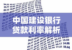 中国建设银行贷款利率解析：普通人也能看懂的省钱攻略