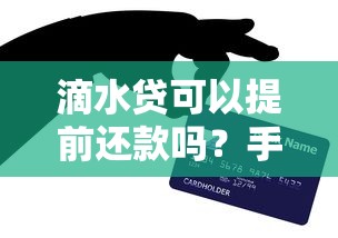 滴水贷可以提前还款吗？手把手教你灵活还款技巧