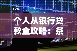 个人从银行贷款全攻略:条件、流程和避坑指南一篇通! 个人从银行贷款全攻略:条件、流程和避坑指南一篇通!