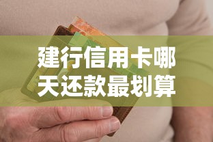 建行信用卡哪天还款最划算?查日期+避逾期技巧详解 建行信用卡哪天还款最划算?查日期+避逾期技巧详解