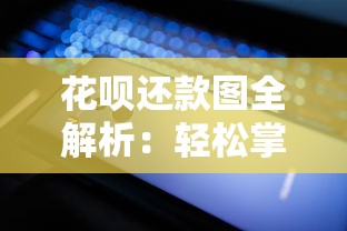 花呗还款图全解析:轻松掌握还款技巧,避免贷款雷区! 花呗还款图全解析:轻松掌握还款技巧,避免贷款雷区!